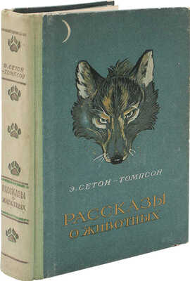 Сетон-Томпсон Э. Рассказы о животных / Рис. автора; пер. с англ. Н. Чуковского; обл., тит. и форзац В. Тихоновича. 1957.